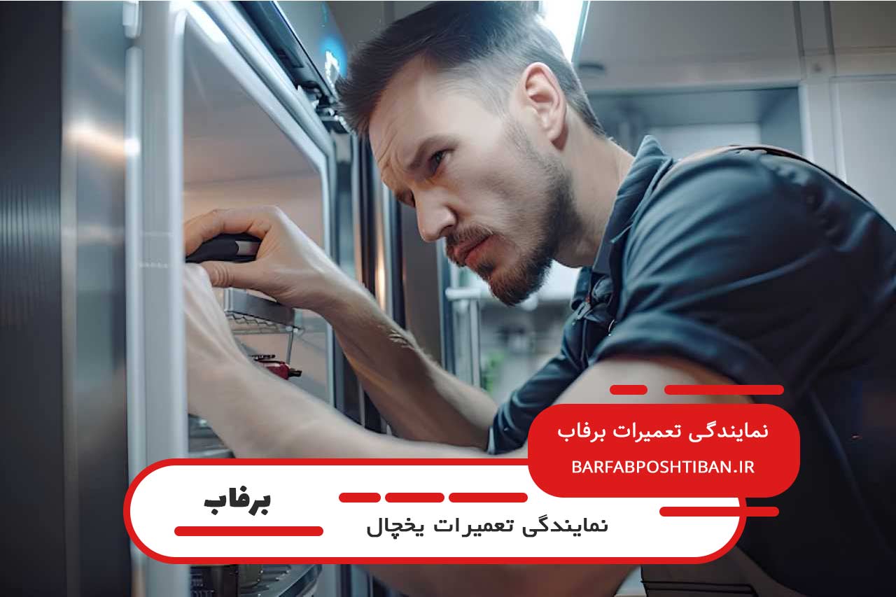 تعمیر یخچال برفاب با گارانتی کتبی در کن
