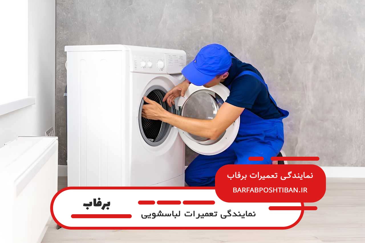 تعمیرات لباسشویی برفاب در آیت با گارانتی کتبی