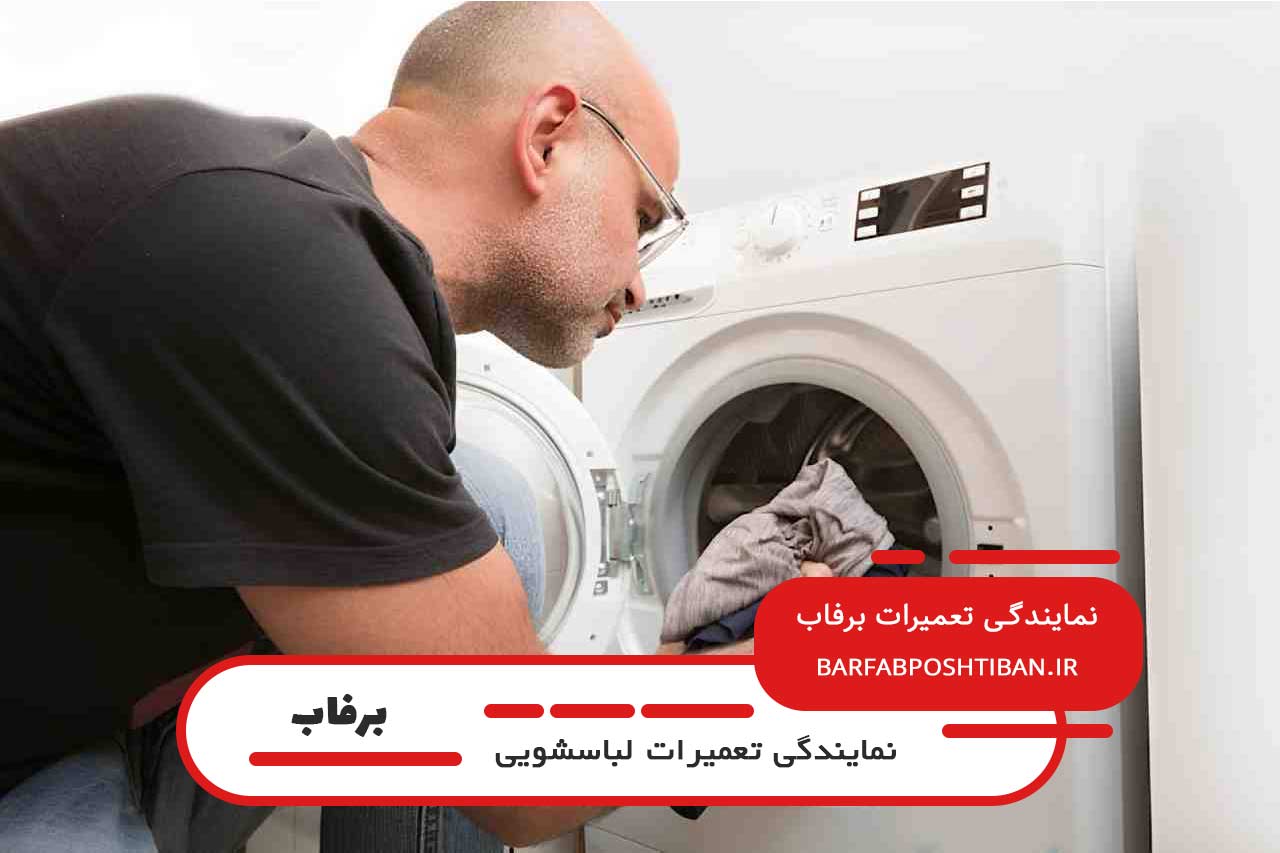 تعمیر لباسشویی برفاب در آیت بدون تعطیلی