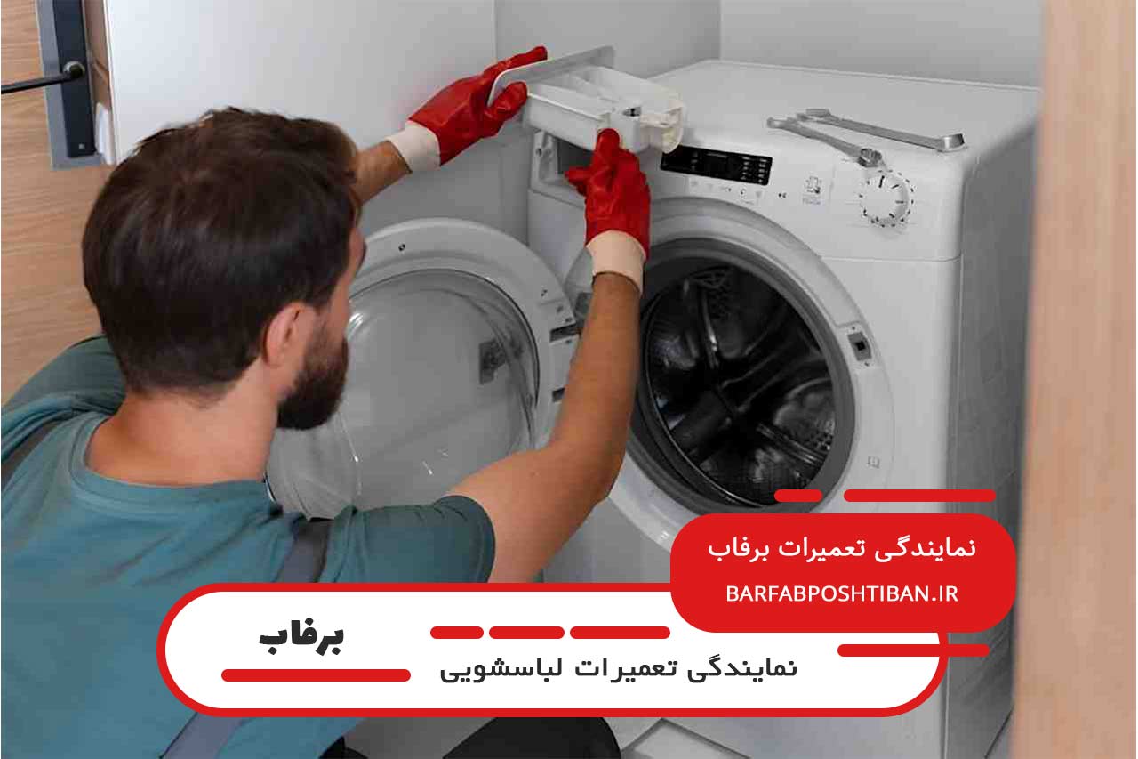 اعزام 24 ساعته تعمیرکار به محل برای تعمیرات لباسشویی برفاب در آیت
