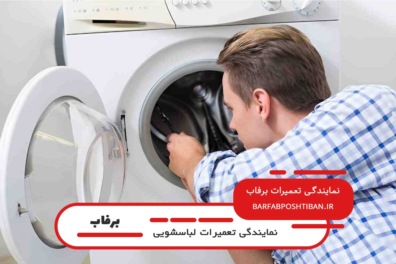 تعمیر در محل لباسشویی برفاب در تمام مناطق آیت و خیابان های اطراف