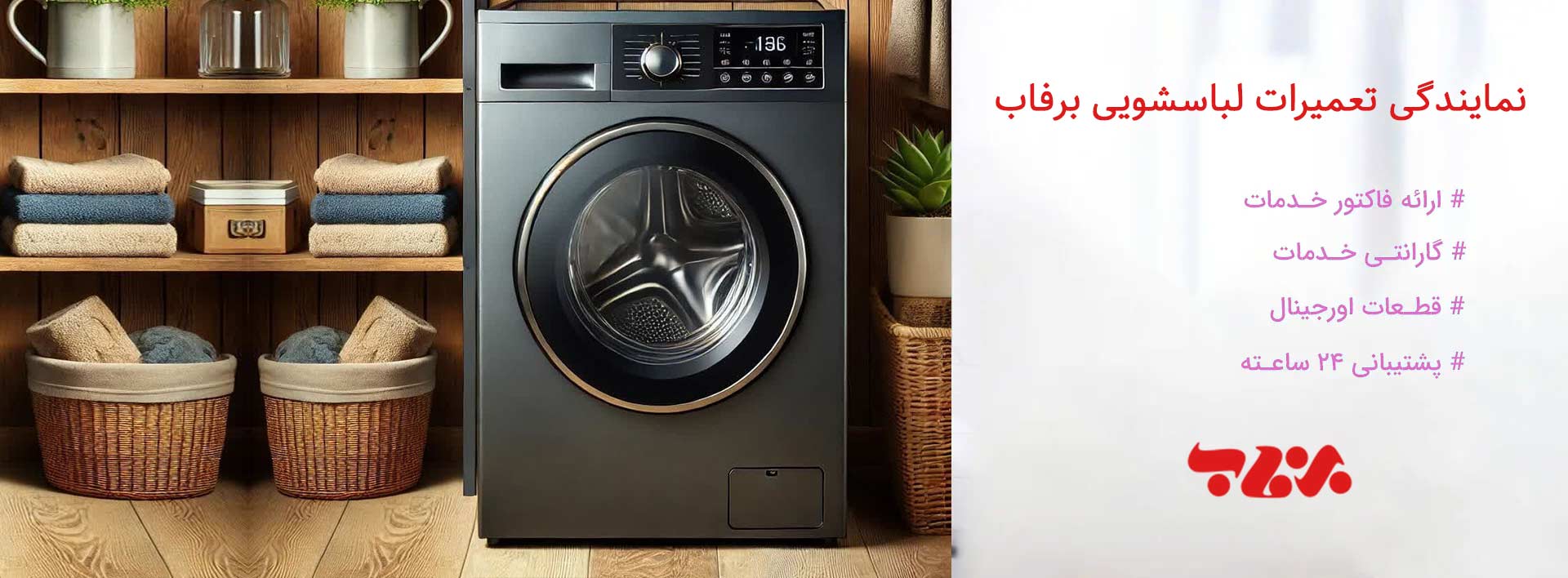 نمایندگی تعمیرات لباسشویی برفاب در تهران